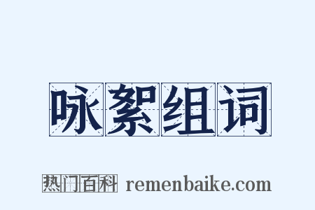 咏絮组词是什么意思的图片